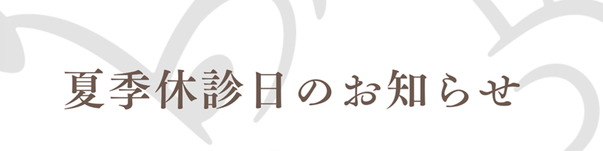 夏季休診日のお知らせ