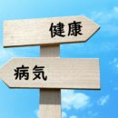 お口の中の環境は、健康と病気のあいだにあります