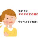 今まさに痛くてスマホで検索している方へ 〜予約まで我慢できないときの応急処置と今すぐ歯医者に行くべき理由〜