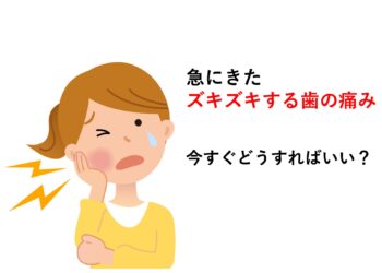 今まさに痛くてスマホで検索している方へ 〜予約まで我慢できないときの応急処置と今すぐ歯医者に行くべき理由〜