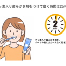 フッ素入り歯みがき剤の効果的な使い方