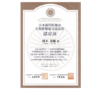 日本歯科医師会『生涯研修総合認定医』