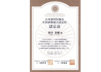 日本歯科医師会『生涯研修総合認定医』