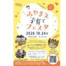 「みやまえ子育てフェスタ2026」
