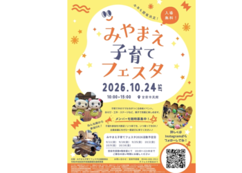 「みやまえ子育てフェスタ2026」
